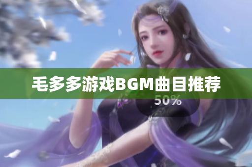 毛多多游戏BGM曲目推荐