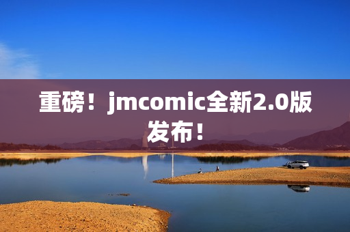 重磅！jmcomic全新2.0版发布！