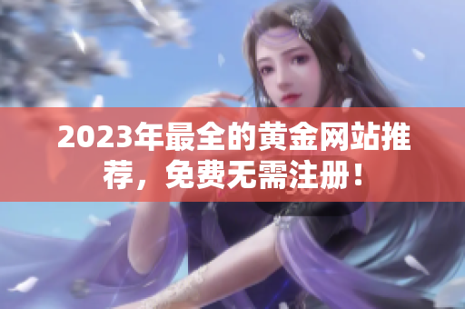 2023年最全的黄金网站推荐，免费无需注册！