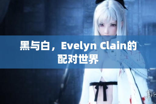 黑与白，Evelyn Clain的配对世界
