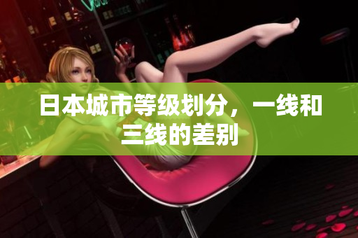 日本城市等级划分，一线和三线的差别