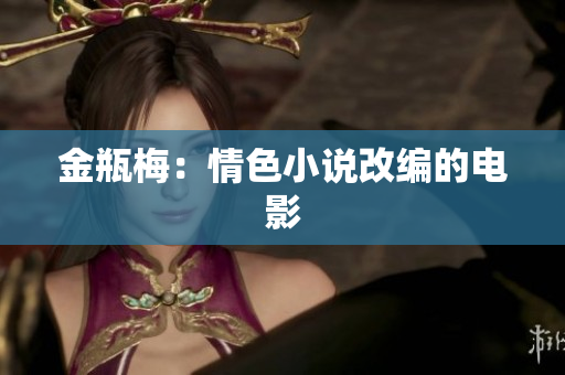 金瓶梅：情色小说改编的电影