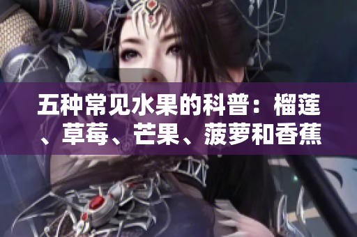 五种常见水果的科普：榴莲、草莓、芒果、菠萝和香蕉