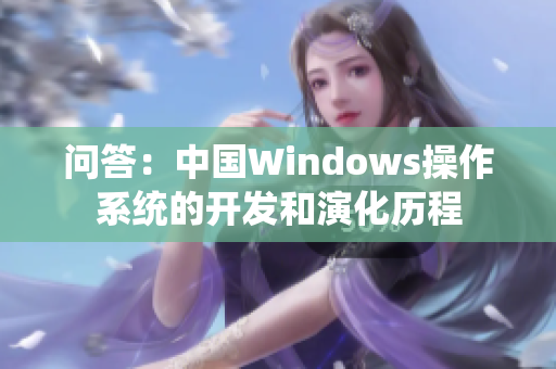 问答：中国Windows操作系统的开发和演化历程