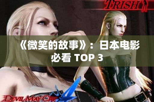 《微笑的故事》：日本电影必看 TOP 3