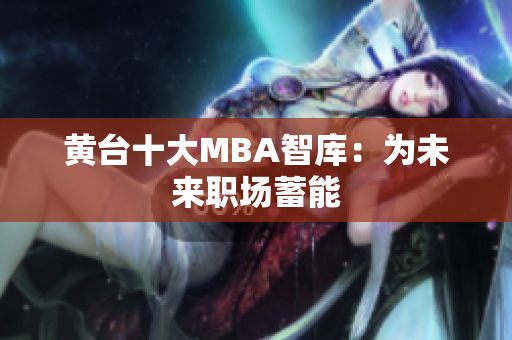 黄台十大MBA智库：为未来职场蓄能