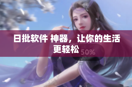 日批软件 神器，让你的生活更轻松