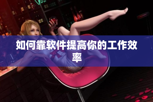 如何靠软件提高你的工作效率