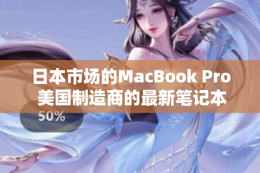 日本市场的MacBook Pro 美国制造商的最新笔记本电脑