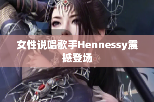 女性说唱歌手Hennessy震撼登场