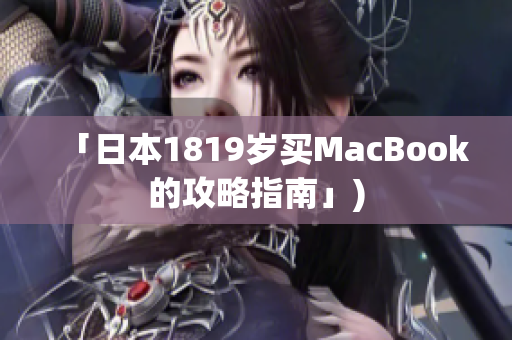 「日本1819岁买MacBook的攻略指南」)