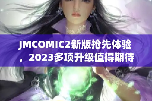 JMCOMIC2新版抢先体验，2023多项升级值得期待！