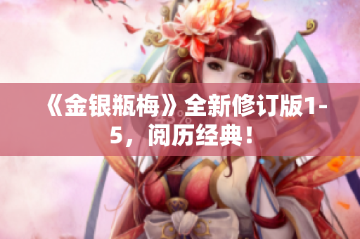 《金银瓶梅》全新修订版1-5，阅历经典！