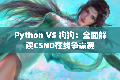 Python VS 狗狗：全面解读CSND在线争霸赛