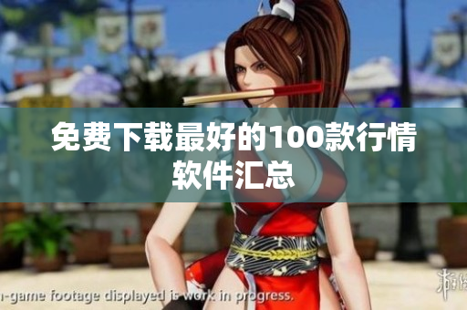 免费下载最好的100款行情软件汇总