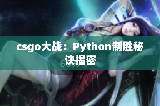 csgo大战：Python制胜秘诀揭密