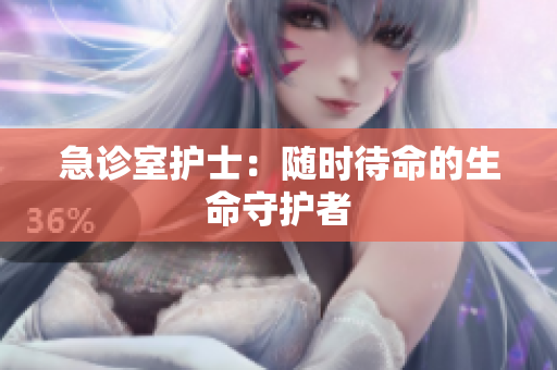 急诊室护士：随时待命的生命守护者