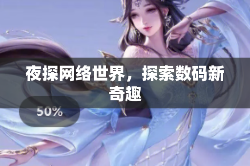 夜探网络世界，探索数码新奇趣