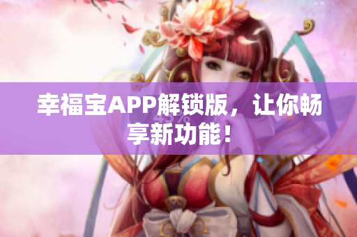 幸福宝APP解锁版，让你畅享新功能！