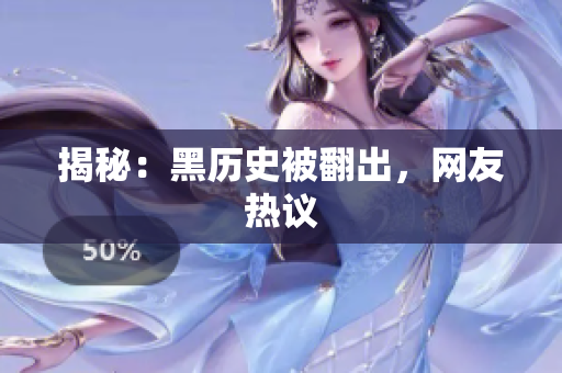 揭秘：黑历史被翻出，网友热议