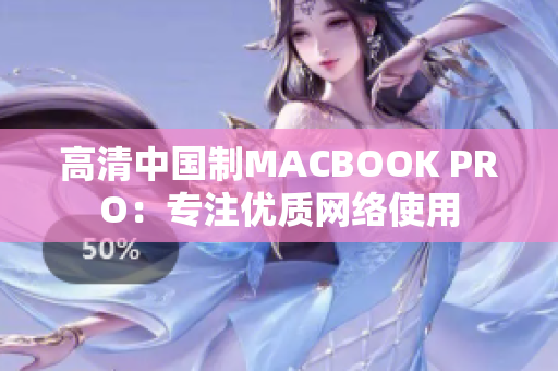高清中国制MACBOOK PRO：专注优质网络使用