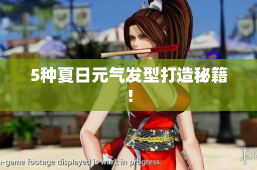 5种夏日元气发型打造秘籍！