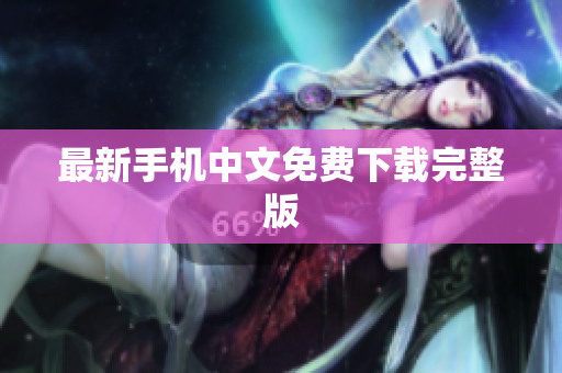 最新手机中文免费下载完整版