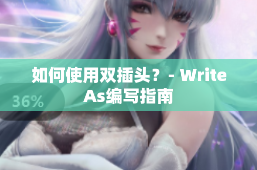 如何使用双插头？- WriteAs编写指南