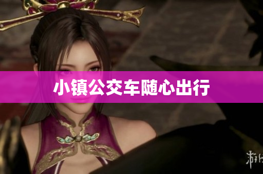 小镇公交车随心出行