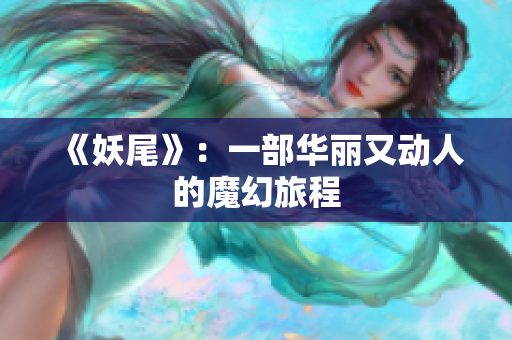 《妖尾》：一部华丽又动人的魔幻旅程