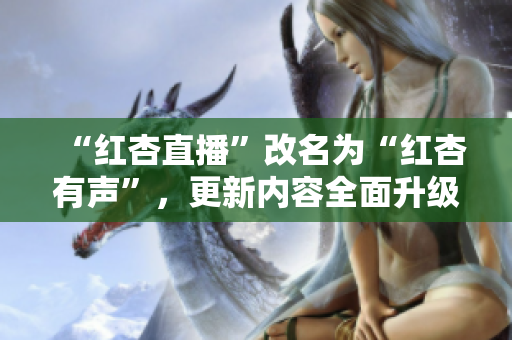 “红杏直播”改名为“红杏有声”，更新内容全面升级！
