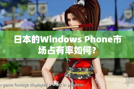 日本的Windows Phone市场占有率如何？
