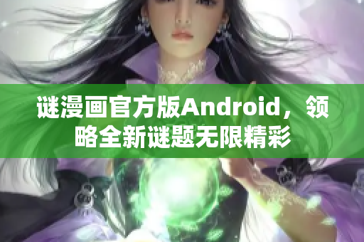 谜漫画官方版Android，领略全新谜题无限精彩