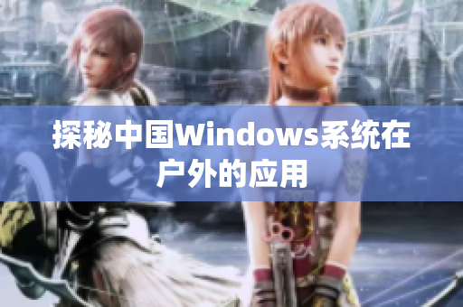 探秘中国Windows系统在户外的应用