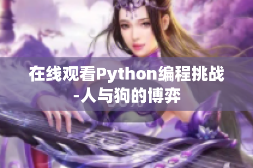 在线观看Python编程挑战-人与狗的博弈