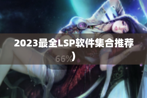 2023最全LSP软件集合推荐)