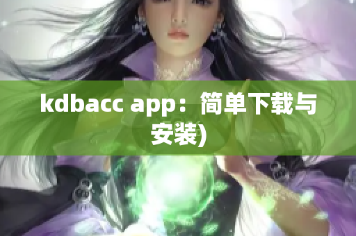 kdbacc app：简单下载与安装)