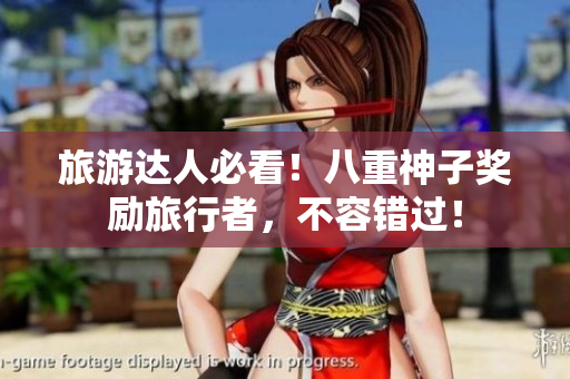 旅游达人必看！八重神子奖励旅行者，不容错过！