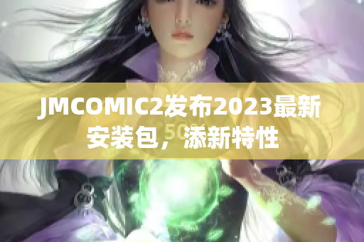 JMCOMIC2发布2023最新安装包，添新特性