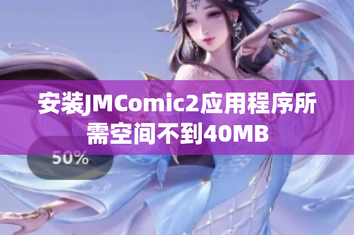 安装JMComic2应用程序所需空间不到40MB