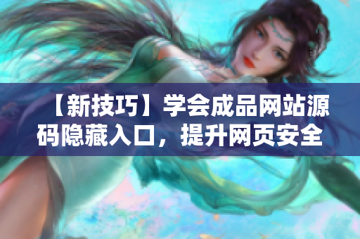 【新技巧】学会成品网站源码隐藏入口，提升网页安全SEO技巧