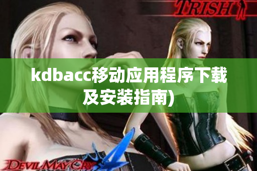 kdbacc移动应用程序下载及安装指南)