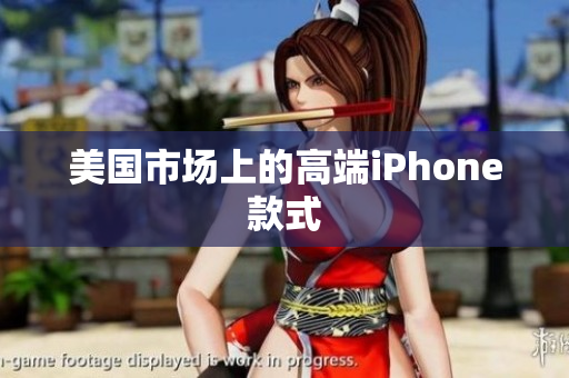 美国市场上的高端iPhone款式