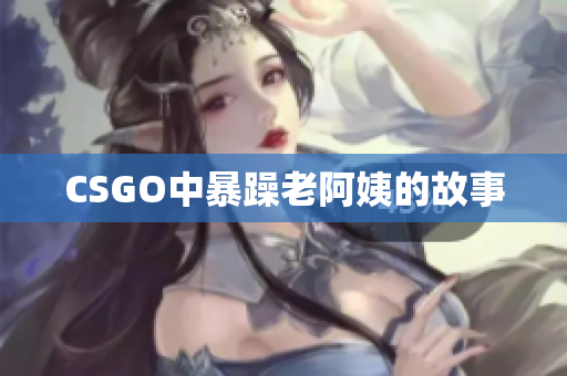CSGO中暴躁老阿姨的故事