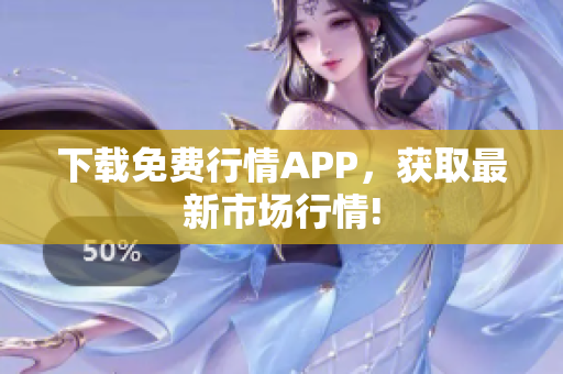 下载免费行情APP，获取最新市场行情!