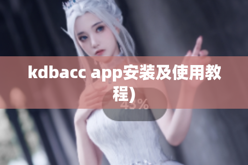 kdbacc app安装及使用教程)