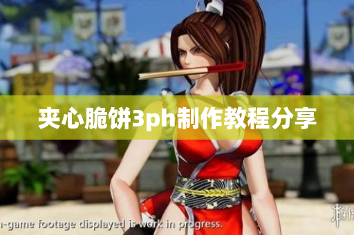 夹心脆饼3ph制作教程分享