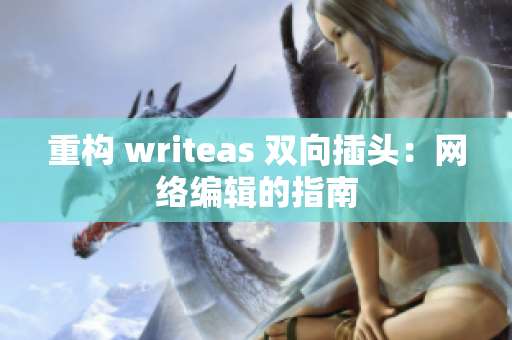 重构 writeas 双向插头：网络编辑的指南