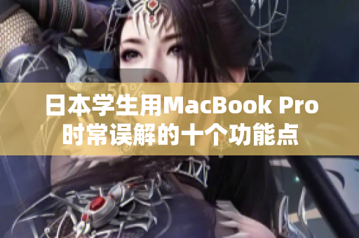 日本学生用MacBook Pro时常误解的十个功能点