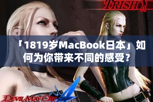 「1819岁MacBook日本」如何为你带来不同的感受？